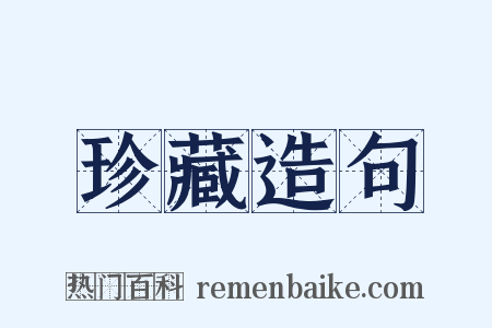 珍藏造句是什么意思的图片